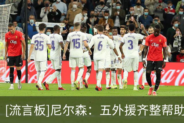 [流言板]尼尔森：五外援齐整帮助很大，相信属于我们的时刻马上要到